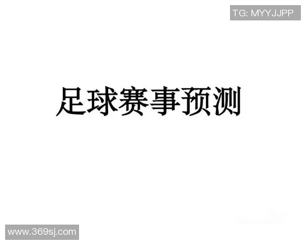 北京与石家庄足球赛前瞻及比分预测分析，谁能笑到最后