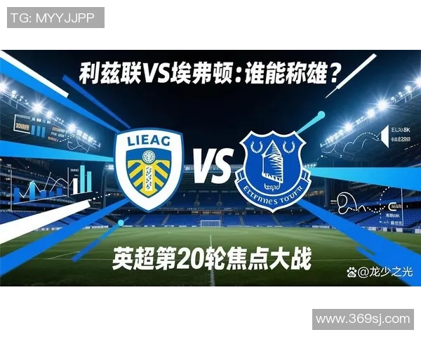 埃弗顿主场迎战利兹联双方争夺英超宝贵积分之战