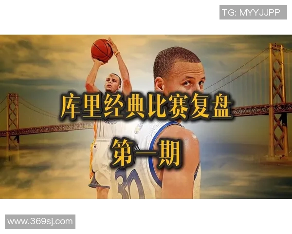 斯蒂芬库里如何改变篮球游戏的规则与未来发展趋势