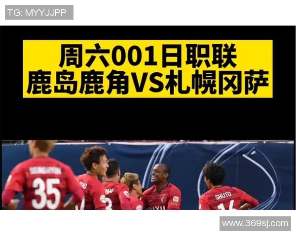 竞彩001札幌对湘南的精彩对决分析及赛前预测